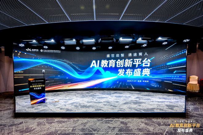 发布！探索前沿科技赋能教育未来麻将胡了游戏盛通AI教育新品(图6)